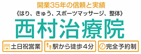 西村治療院