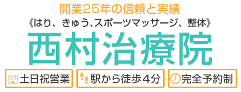 西村治療院