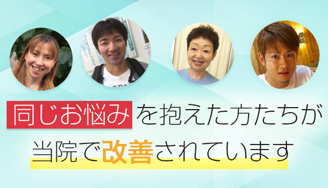 同じお悩みを抱えた方たちが当院で改善されています。