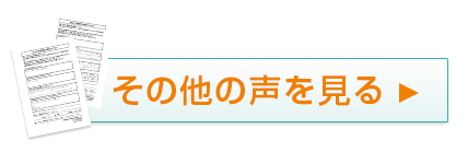 その他の声を見る