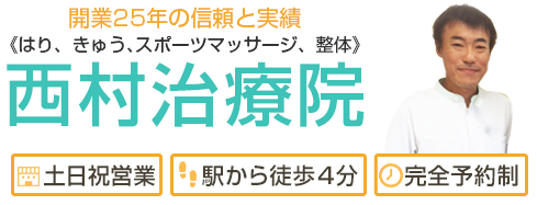 西村治療院