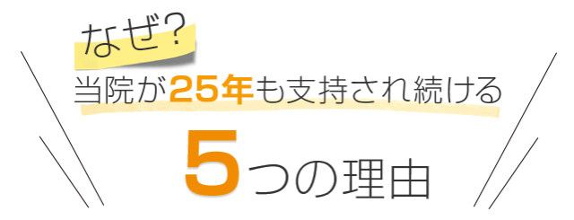 なぜ当院が25年も支持され続ける5つの理由