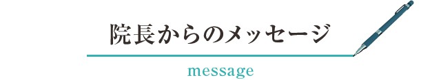 院長からのメッセージ