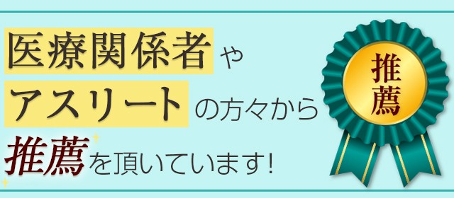 アスリートからの推薦をいただいています!