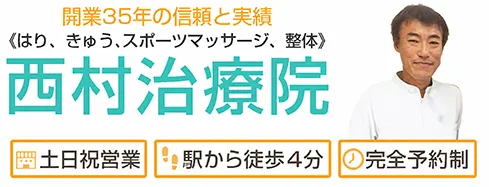西村治療院